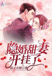 隐婚甜妻宠你入骨免费阅读