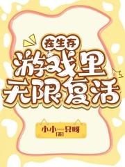 我在生存游戏里无限续命