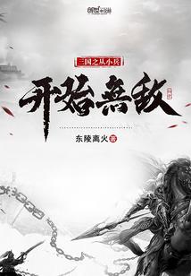 三国之从小兵到无敌战神