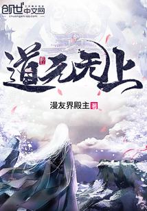 道求无上