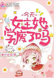 今天女主她学废了吗奇书网