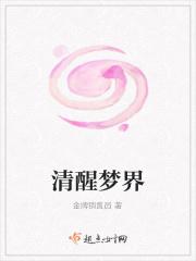 清醒梦原理