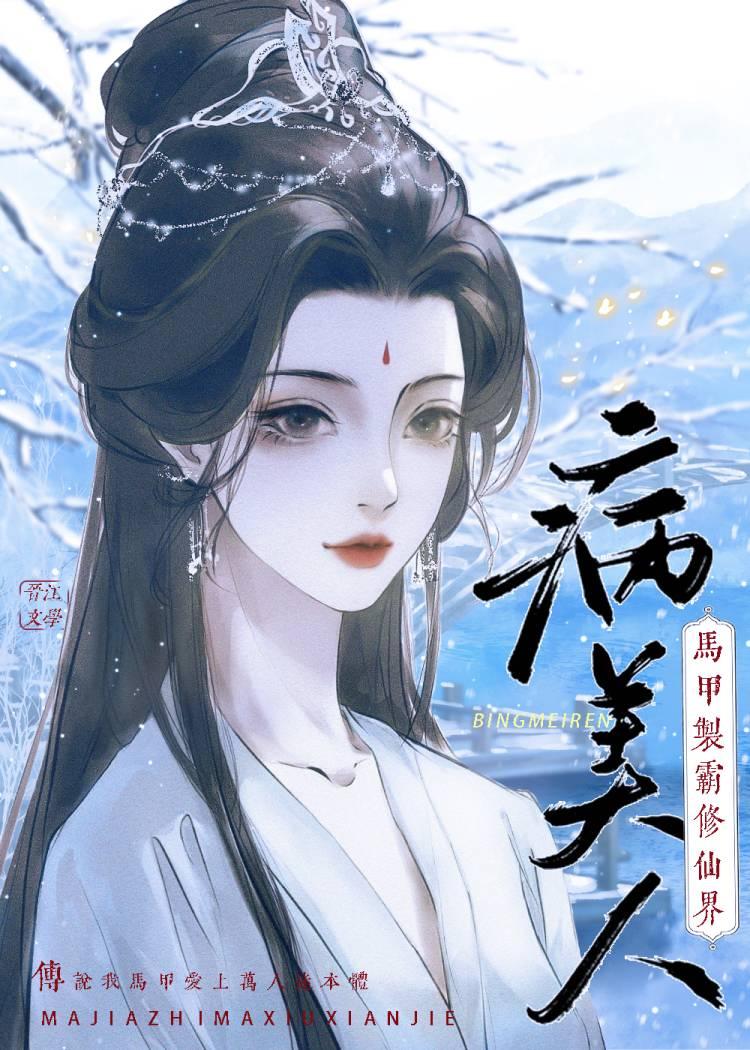 病美人穿书