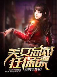 美女总裁的嚣张保镖