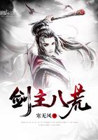 剑主八荒简介