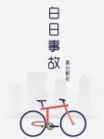 白日事故是he吗