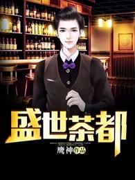 盛世茗茶