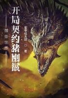 御兽世界开局契约猪刚鬣 蜜枣桔太甜