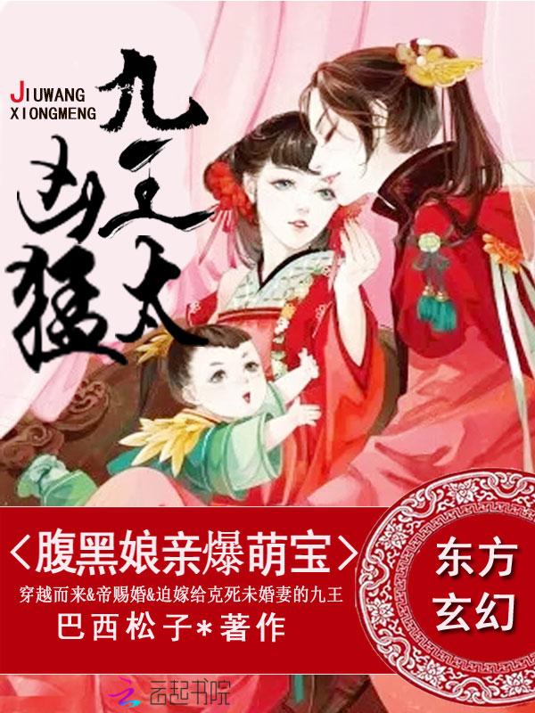 腹黑娘亲九王免费阅读