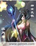 神女无敌现言