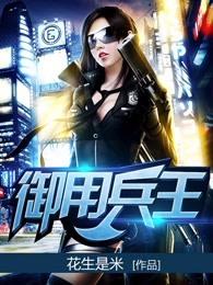 御用兵王笔趣阁无弹窗