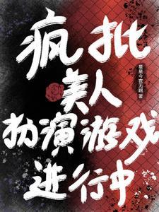 万人迷反派无cp