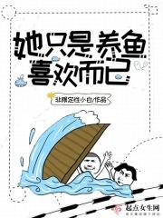 她喜欢养鱼英语