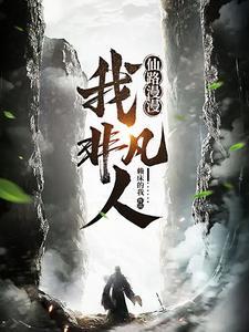 仙路漫漫全文阅读