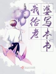 给老婆写了一辈子的情书