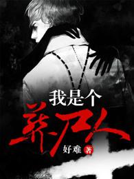我是个葬尸人 好难