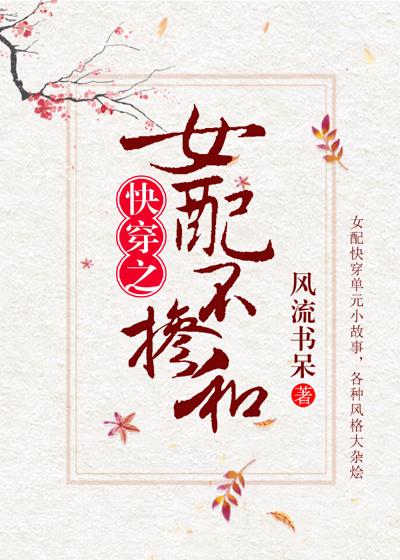 女配不掺和 快穿免费阅读