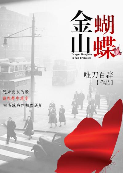 金山蝴蝶男女主圆房了吗