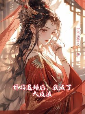 开局退婚女主