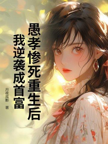 穿越愚孝子