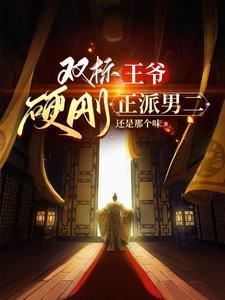 双标男是什么意思知道吗