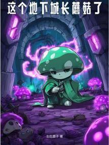 地下城的蘑菇