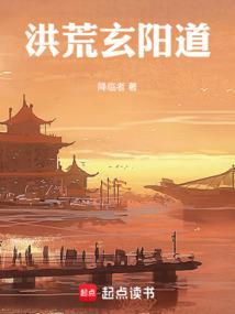 洪荒玄阳道 123读书网