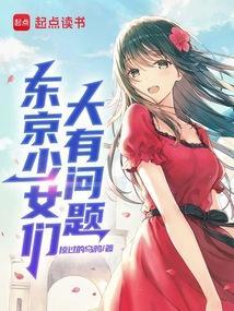 东京少女们大有问题首