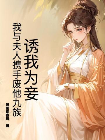 诱妻为宠免费阅读全文无弹窗