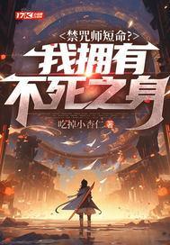 禁咒师短命?我拥有不死之身在线观看