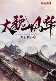 大魏风华郭太后