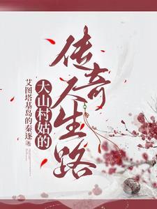 山村姑娘 老电影