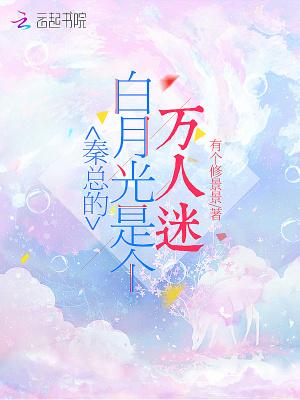 白月光与老秦