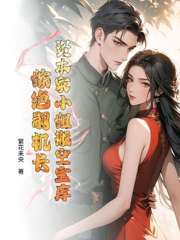 资本家小姐嫁给军人