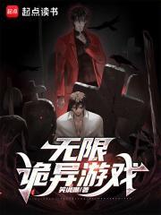 无限诡异游戏类别惊悚悬疑作者 笑讽嘲