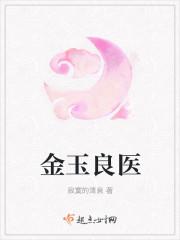 金玉良医男主