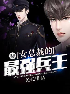 女总裁的最强兵王江羽