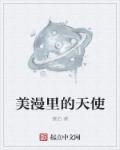 漫威天使是谁