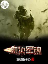 血染什么