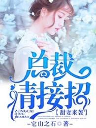 甜妻来袭高冷总裁请接招