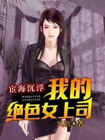 宦海沉浮全文免费阅读笔趣阁