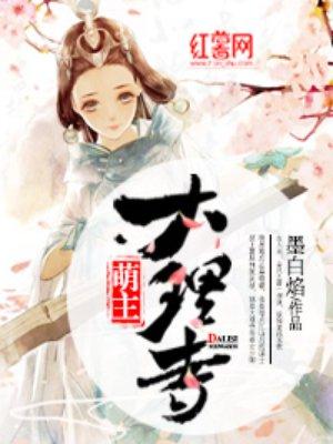 大理寺萌主最后谁死了