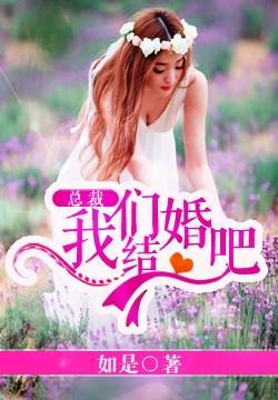 总裁我们结婚吧顾忘川