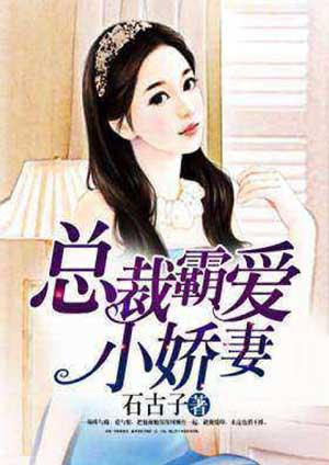 总裁霸爱小娇妻总想逃