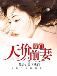 豪门天价前妻掌阅