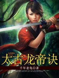 太古龙帝决人物介绍