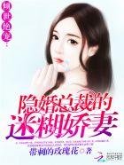隐婚总裁宠妻入骨