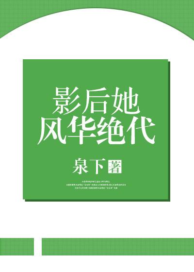 影后的画风清奇