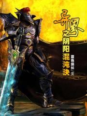 异界之阴阳混沌决 完结感言
