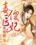 毒医王妃傻王心尖宠
